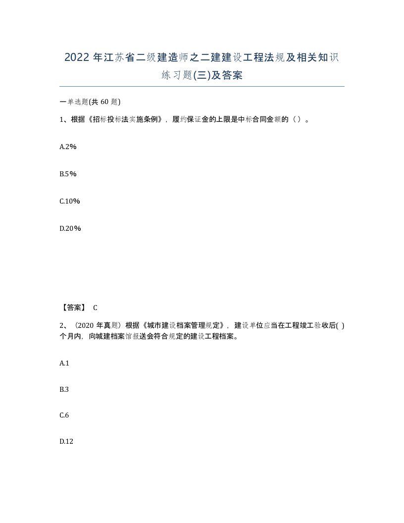 2022年江苏省二级建造师之二建建设工程法规及相关知识练习题三及答案