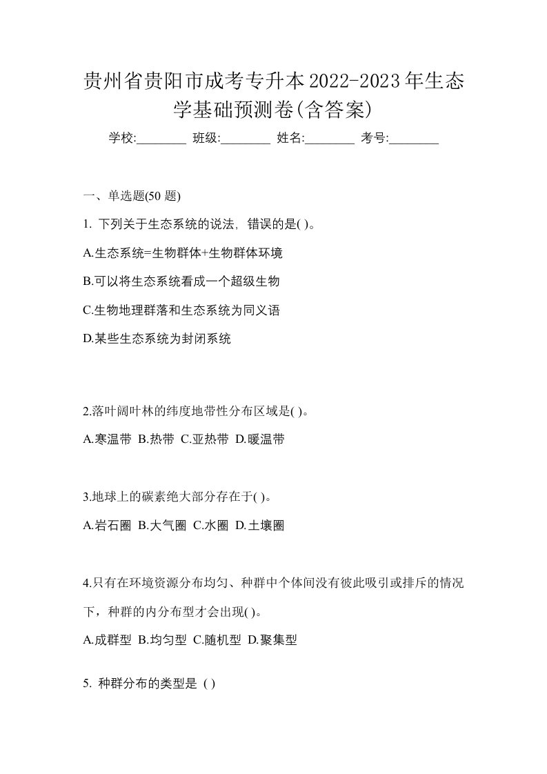 贵州省贵阳市成考专升本2022-2023年生态学基础预测卷含答案