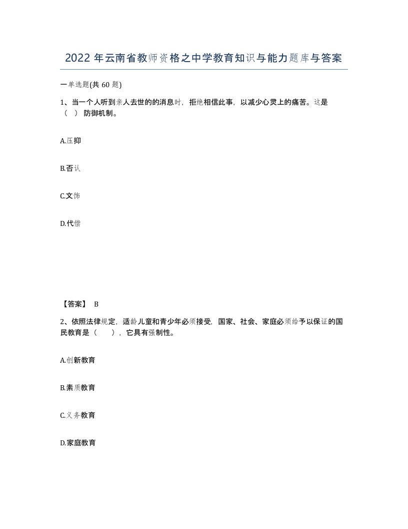 2022年云南省教师资格之中学教育知识与能力题库与答案