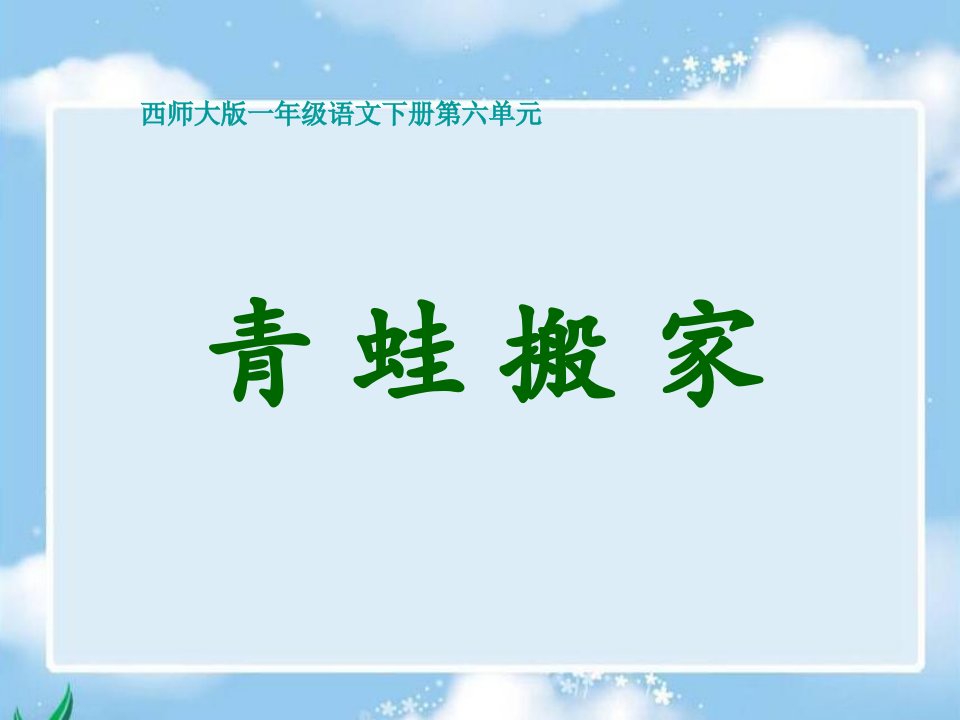 《青蛙搬家》（西师大版小学语文一年级下册）