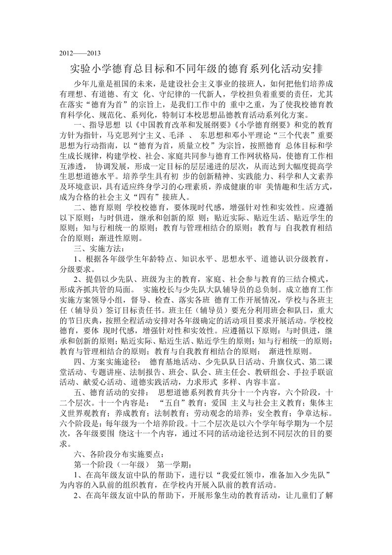 德育总目标和不同年级的德育系列化活动安排