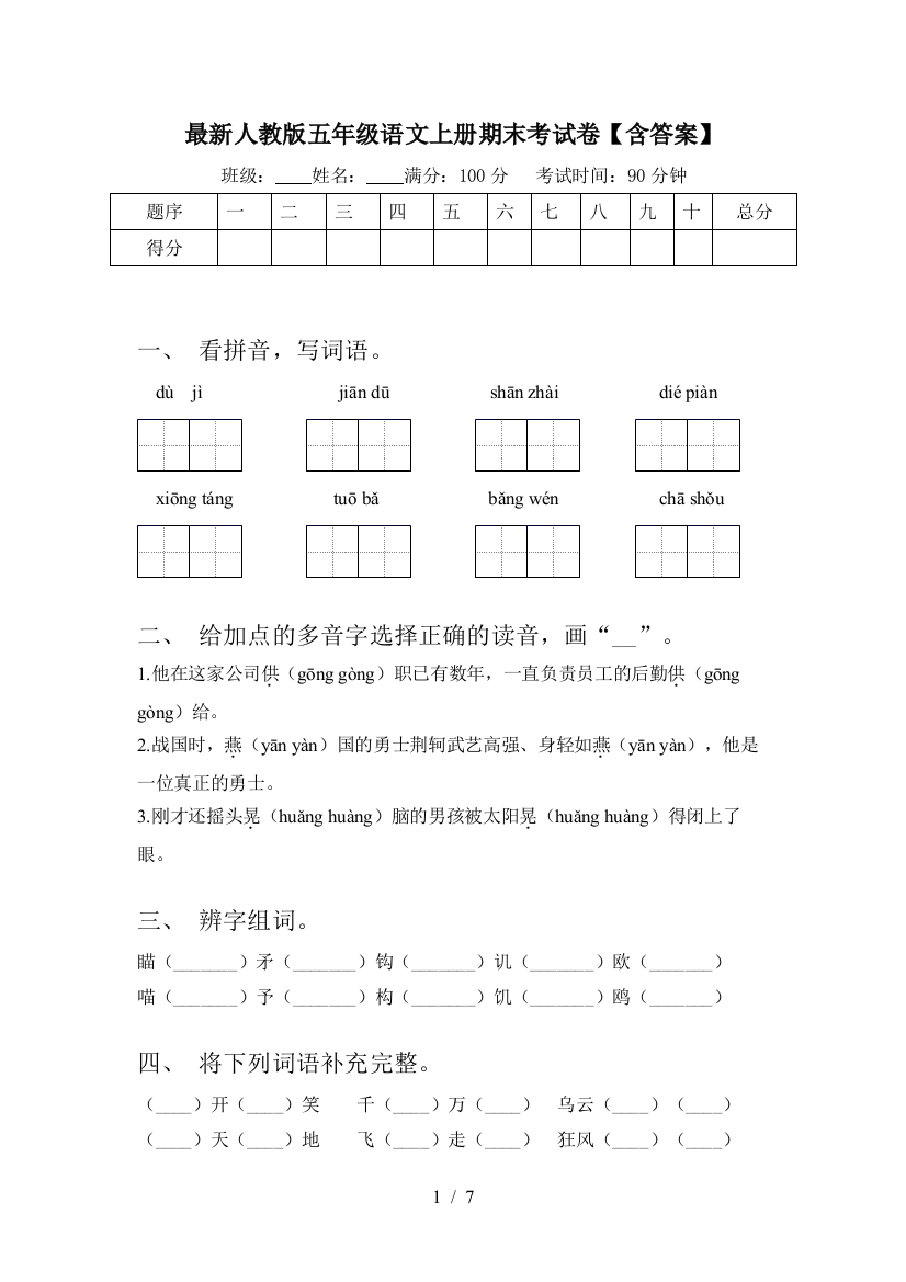 最新人教版五年级语文上册期末考试卷【含答案】