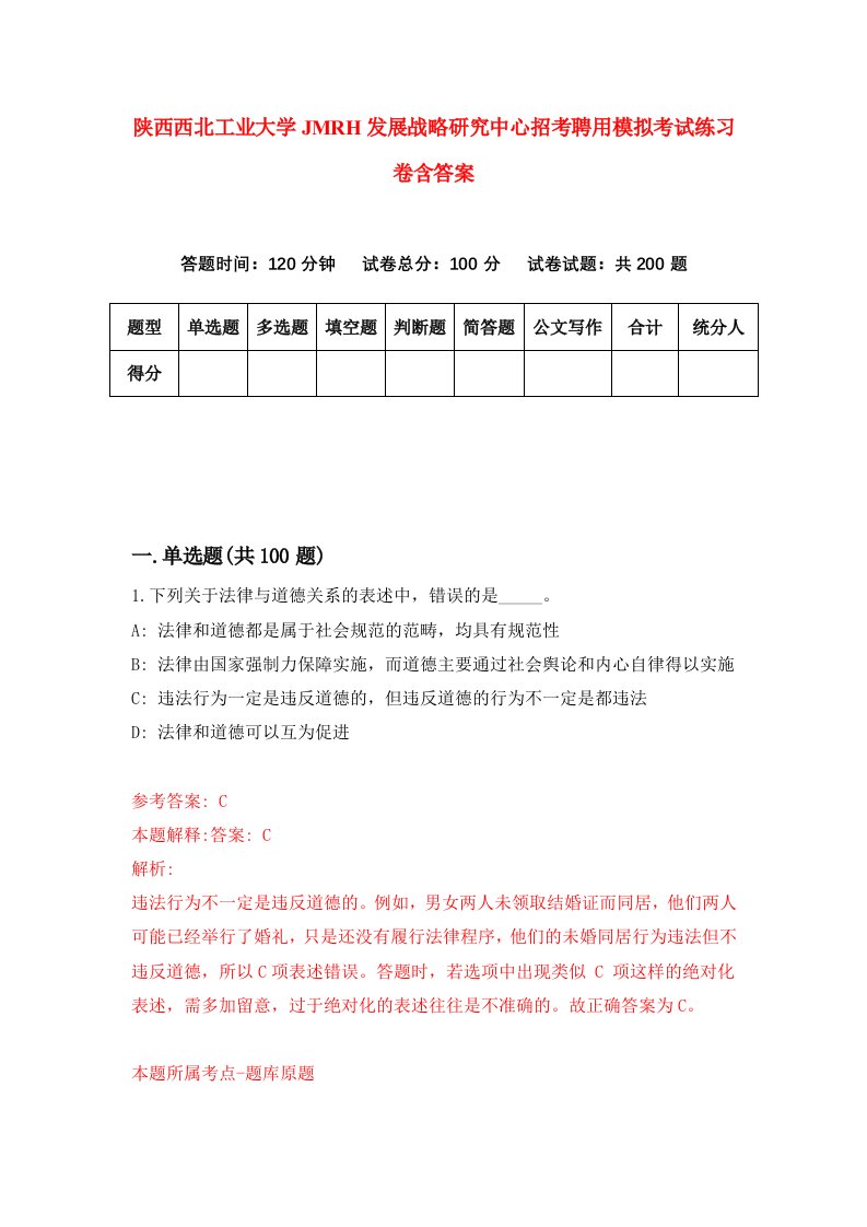 陕西西北工业大学JMRH发展战略研究中心招考聘用模拟考试练习卷含答案第7次