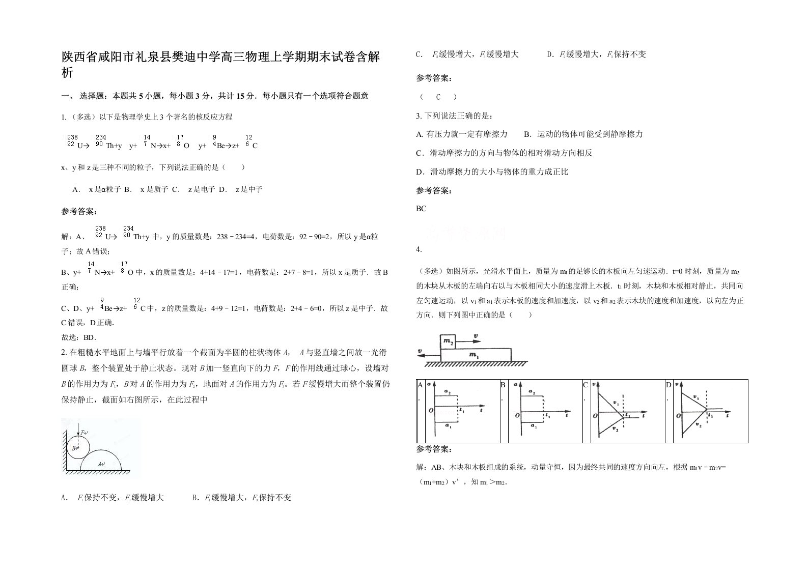 陕西省咸阳市礼泉县樊迪中学高三物理上学期期末试卷含解析