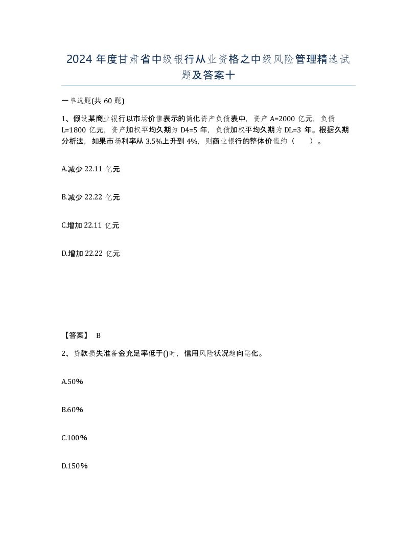 2024年度甘肃省中级银行从业资格之中级风险管理试题及答案十