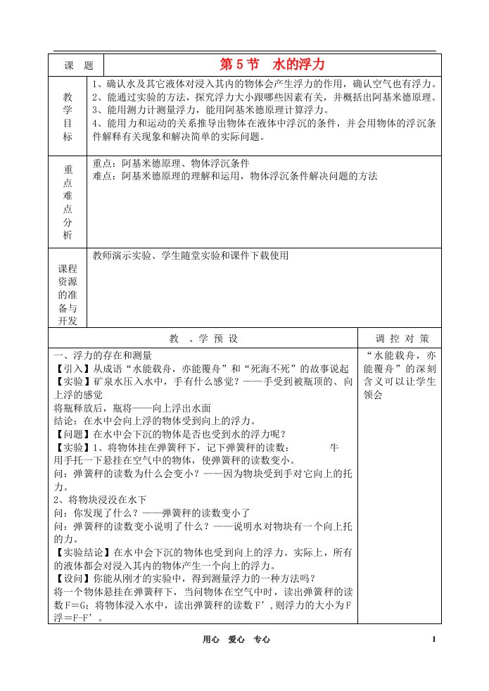 八年级科学上册水的浮力教案1浙教版