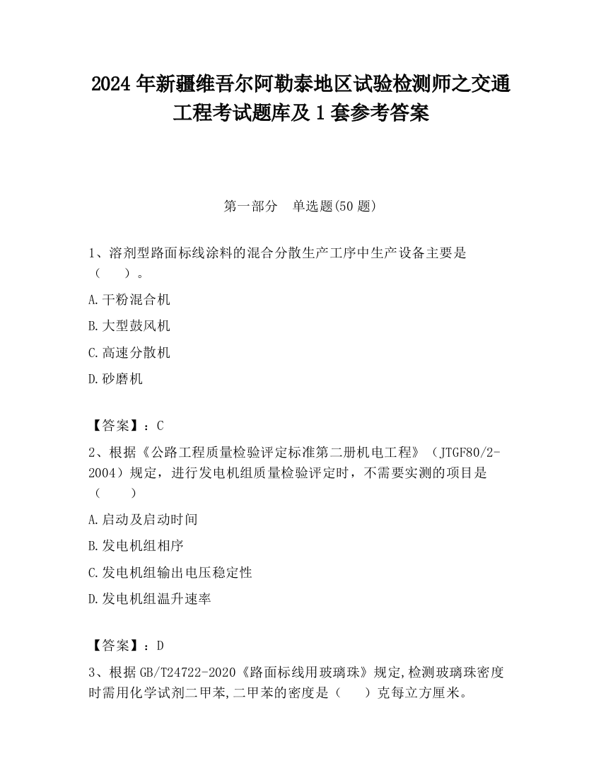 2024年新疆维吾尔阿勒泰地区试验检测师之交通工程考试题库及1套参考答案