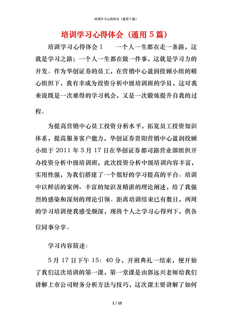 精编培训学习心得体会通用5篇