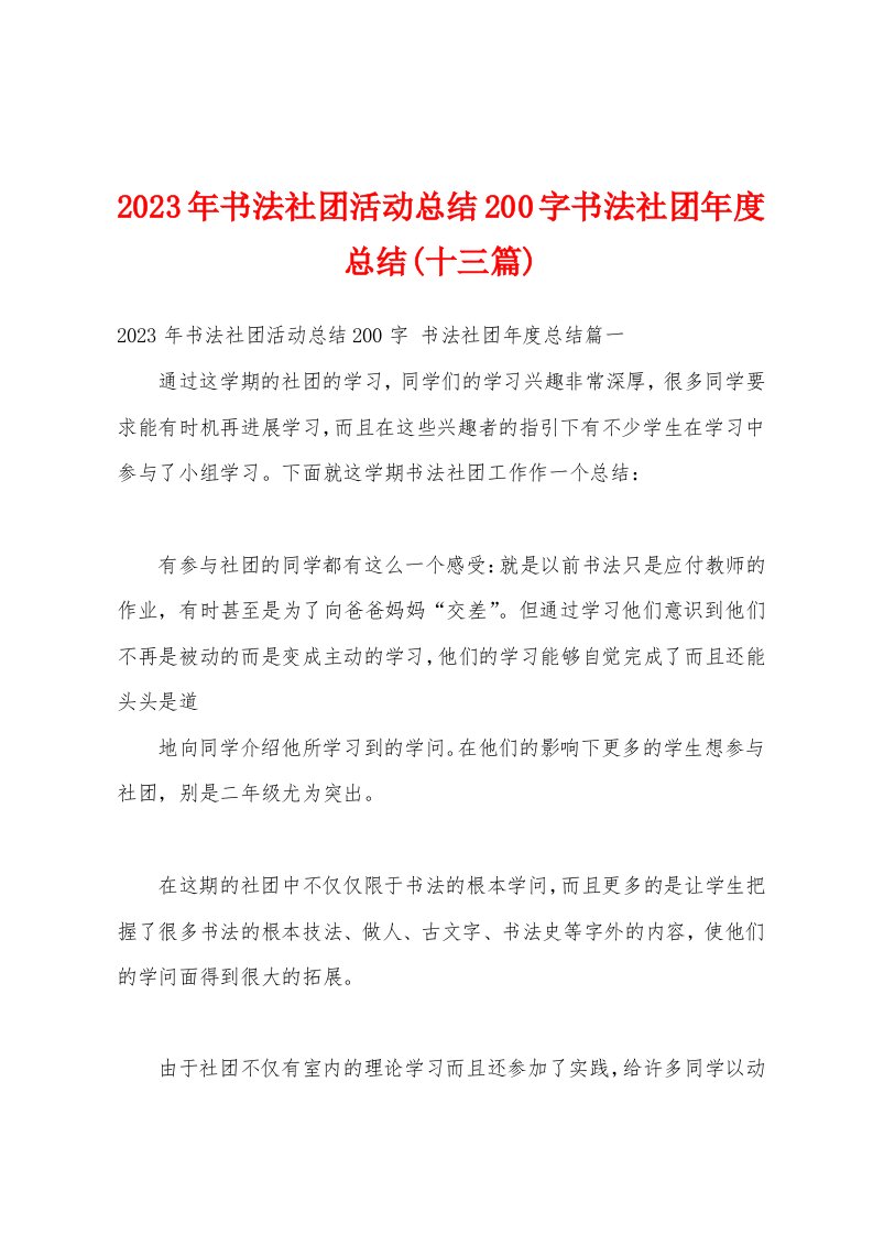 2023年书法社团活动总结200字书法社团年度总结(十三篇)