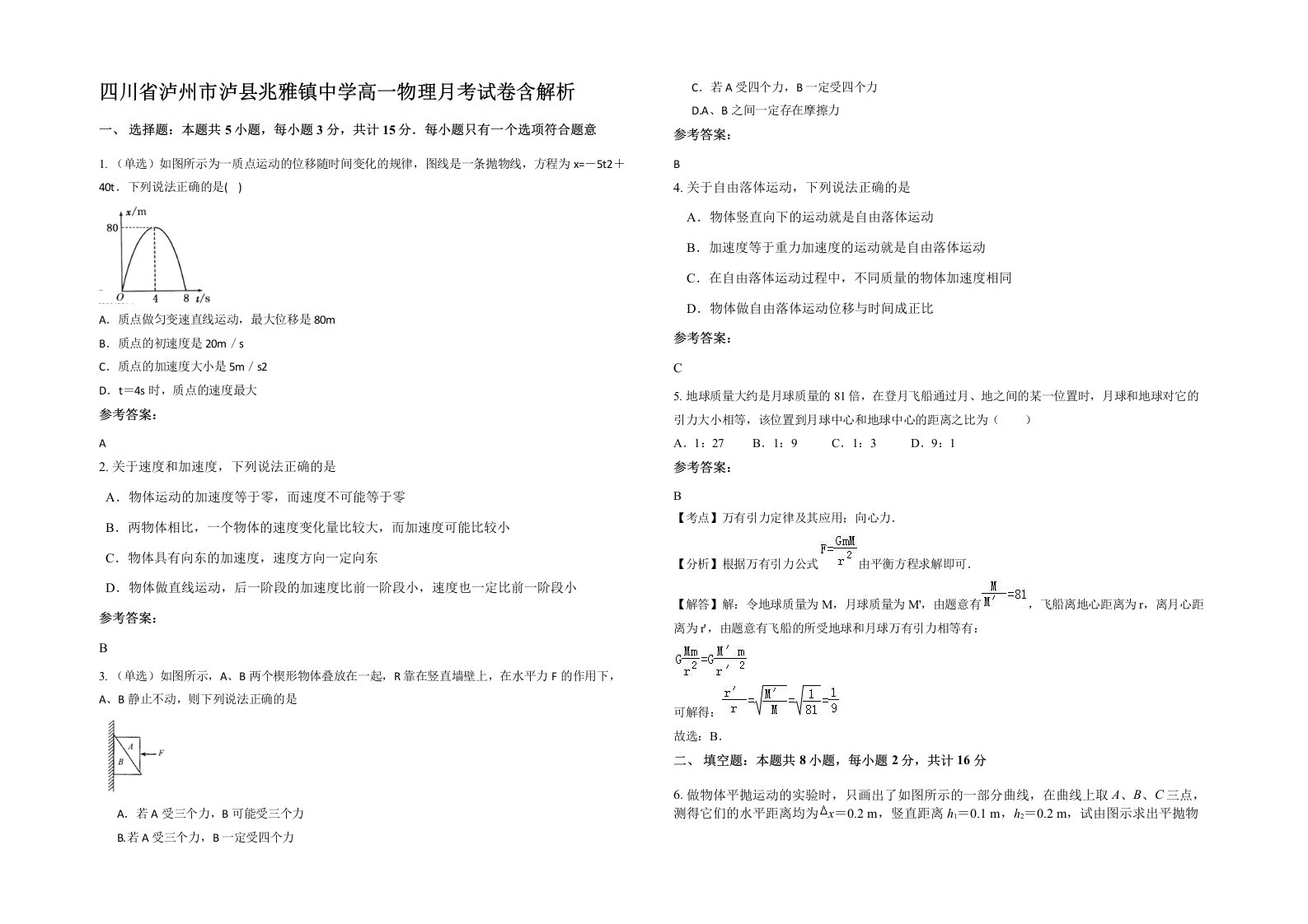 四川省泸州市泸县兆雅镇中学高一物理月考试卷含解析