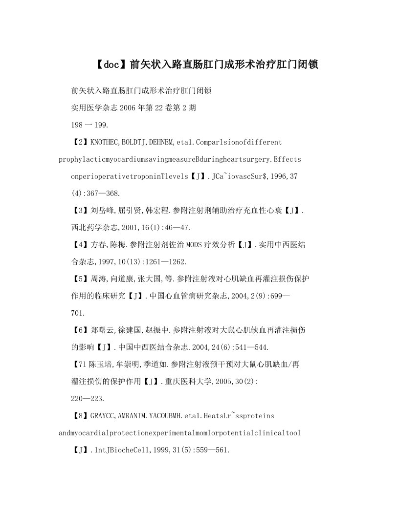 【doc】前矢状入路直肠肛门成形术治疗肛门闭锁