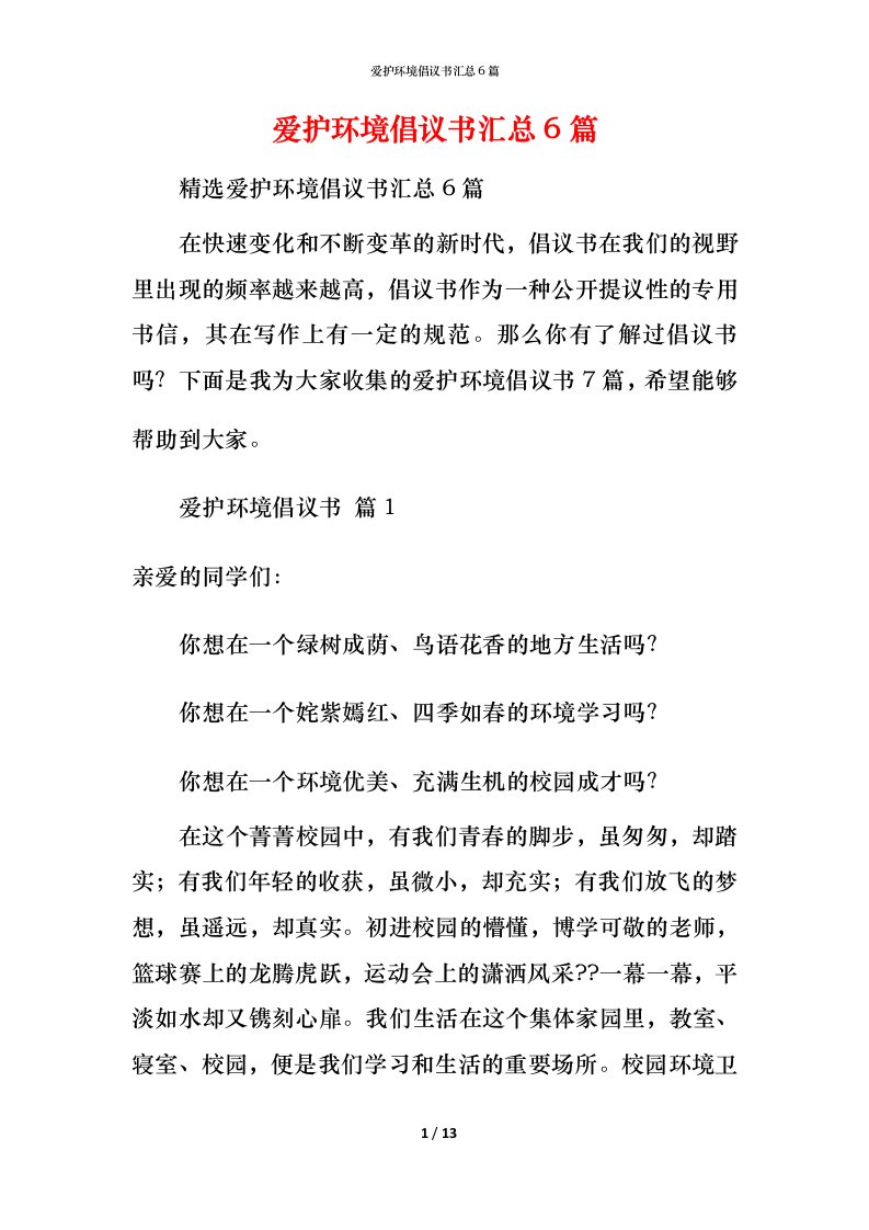 爱护环境倡议书汇总6篇