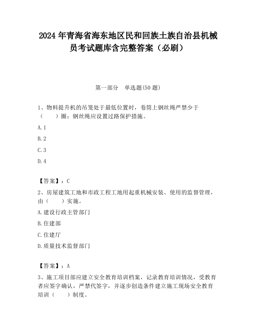 2024年青海省海东地区民和回族土族自治县机械员考试题库含完整答案（必刷）