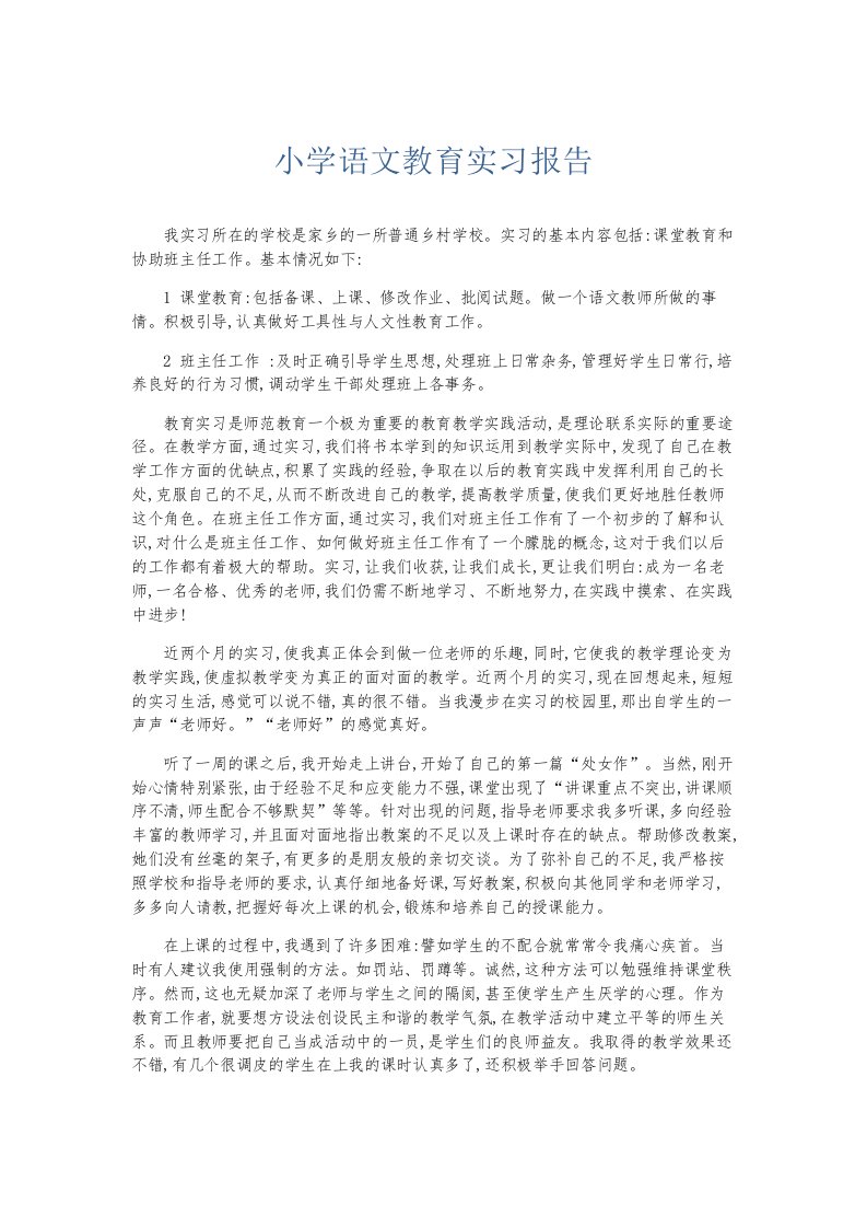 总结报告小学语文教育实习报告