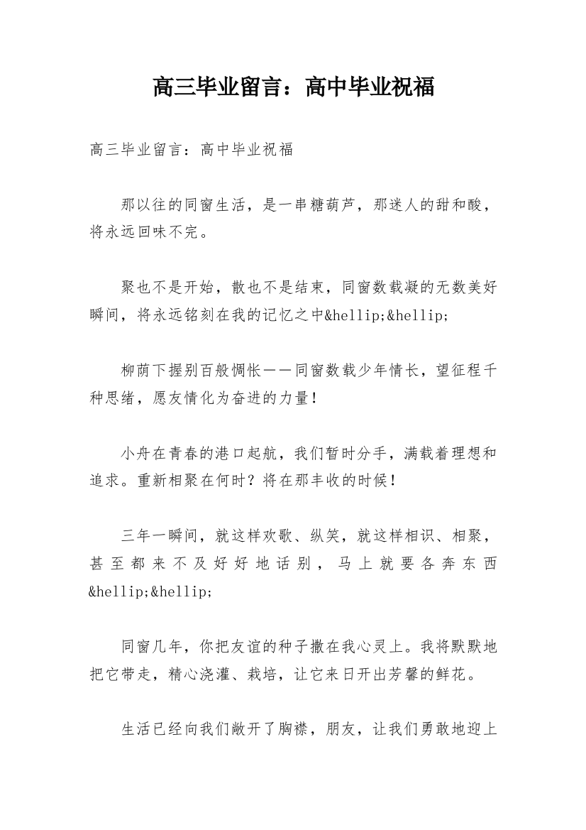 高三毕业留言：高中毕业祝福