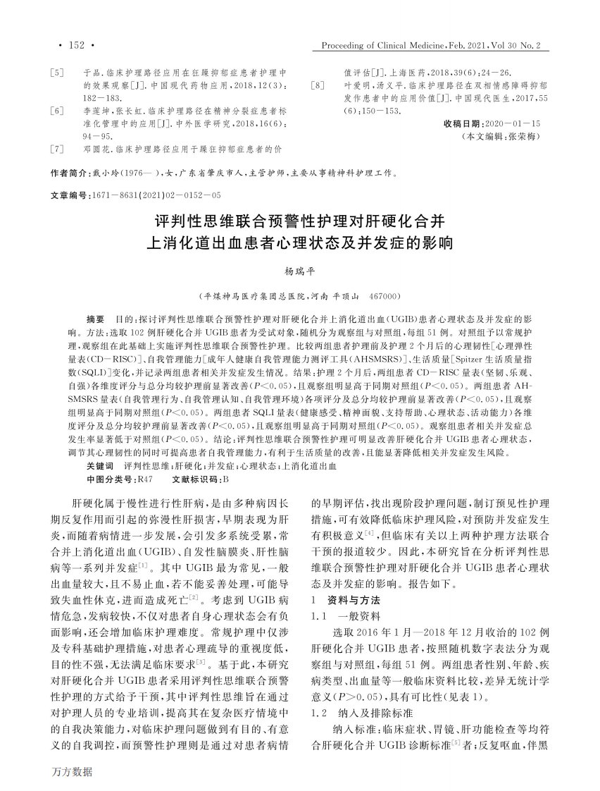 评判性思维联合预警性护理对肝硬化合并上消化道出血患者心理状态及并发症的影响