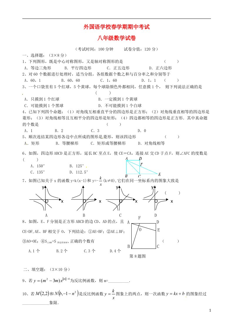 江苏省射阳外国语学校八级数学下学期期中调研考试试题（无答案）