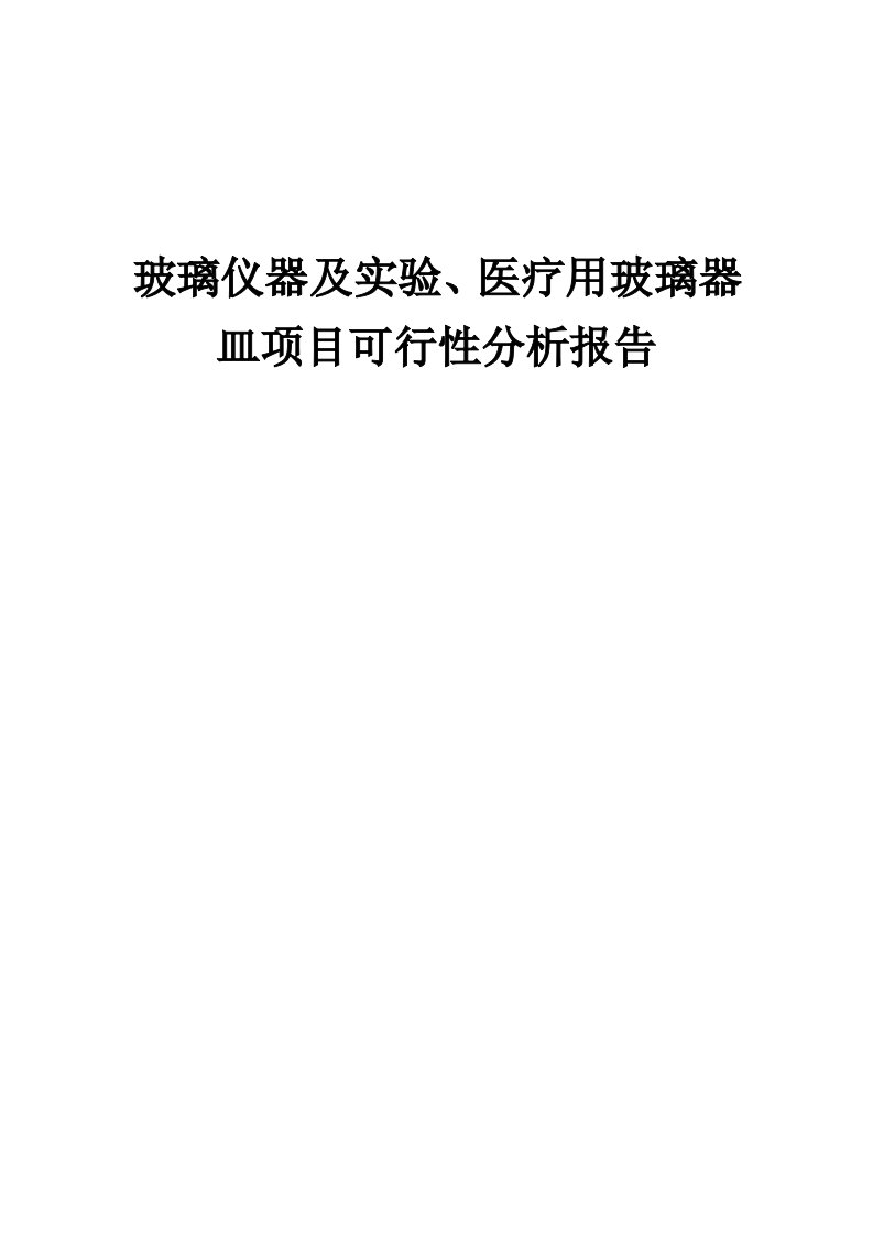 2024年玻璃仪器及实验、医疗用玻璃器皿项目可行性分析报告