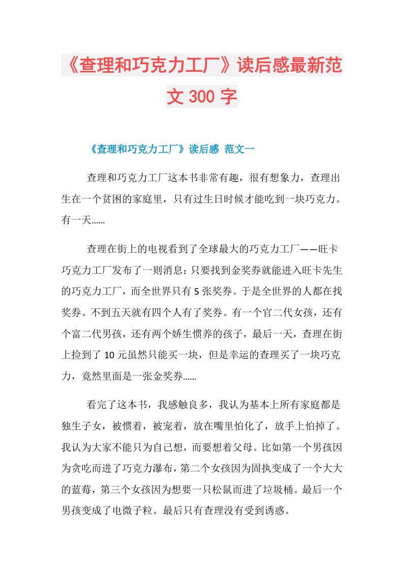 《查理和巧克力工厂》读后感最新范文300字