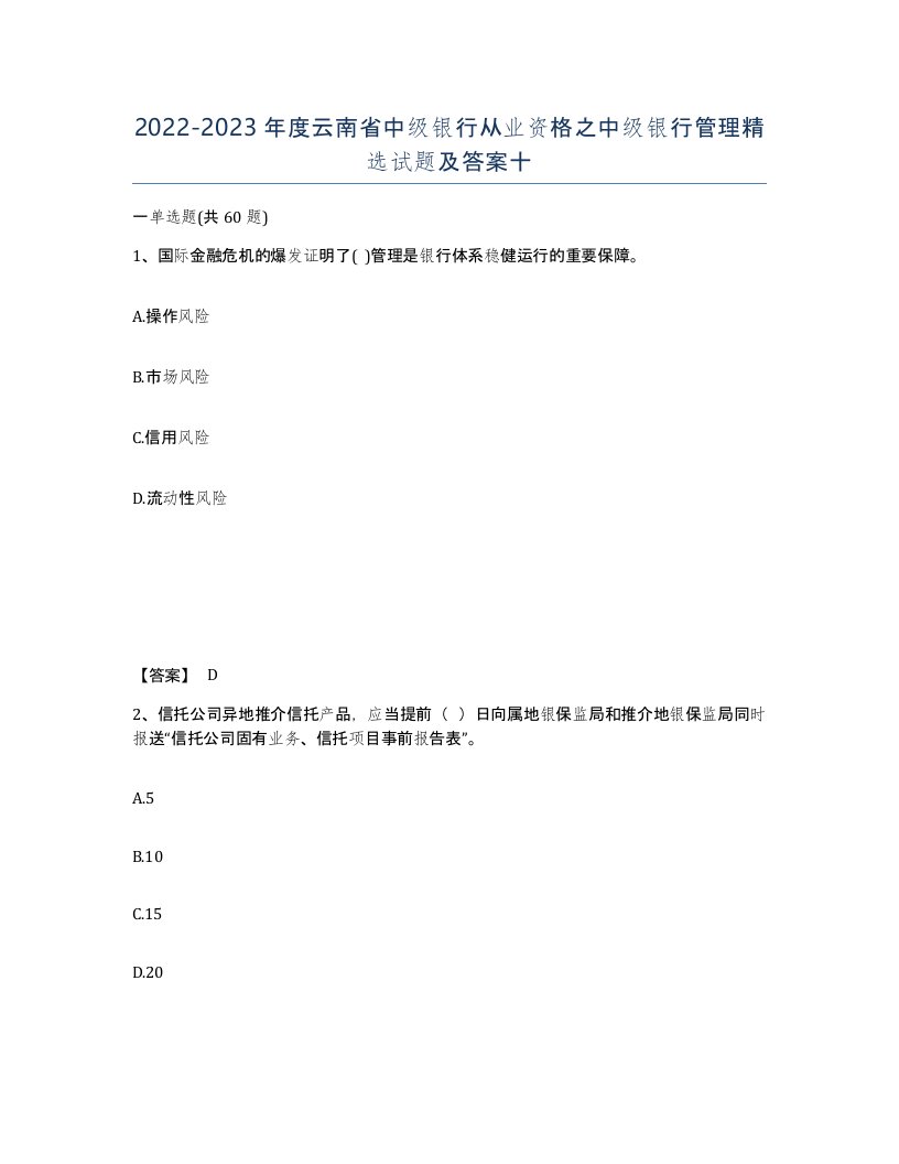 2022-2023年度云南省中级银行从业资格之中级银行管理试题及答案十