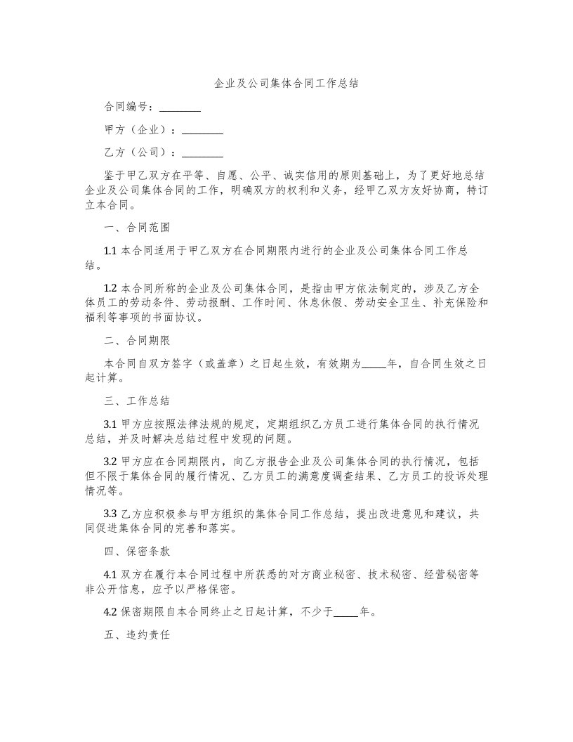 企业及公司集体合同工作总结