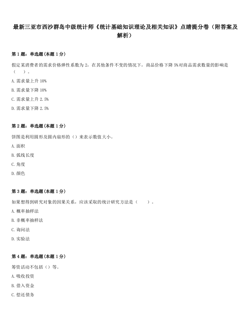 最新三亚市西沙群岛中级统计师《统计基础知识理论及相关知识》点睛提分卷（附答案及解析）