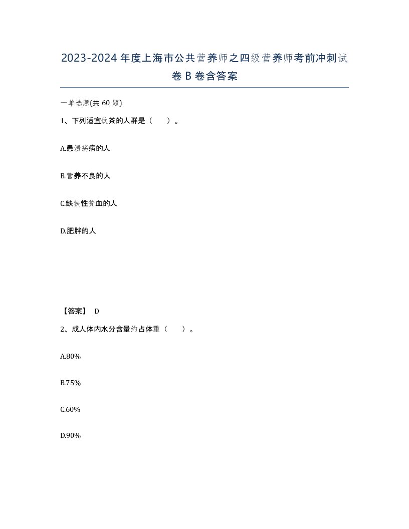 2023-2024年度上海市公共营养师之四级营养师考前冲刺试卷B卷含答案