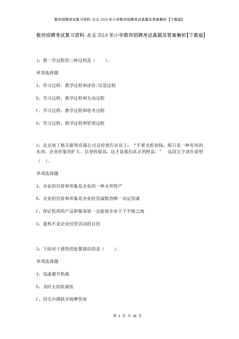 教师招聘考试复习资料-左云2019年小学教师招聘考试真题及答案解析下载版