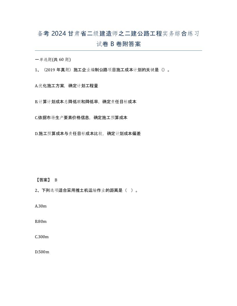 备考2024甘肃省二级建造师之二建公路工程实务综合练习试卷B卷附答案