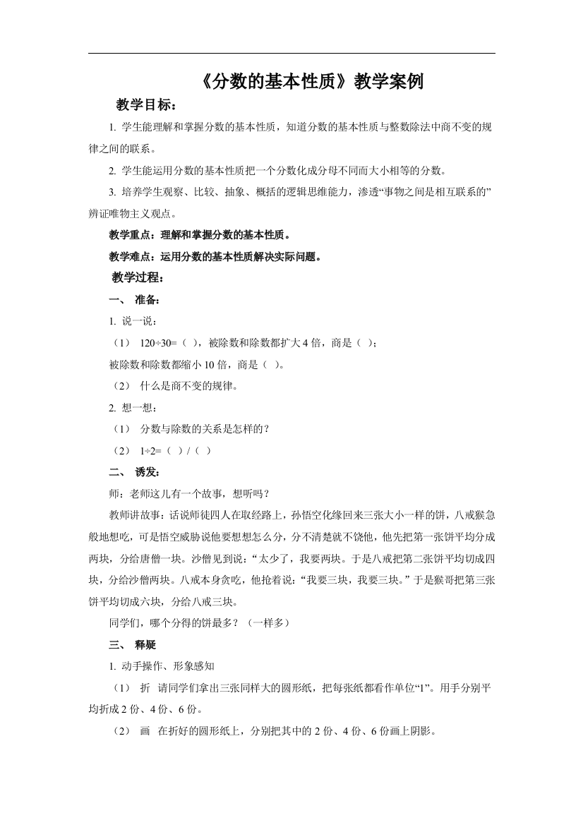 《分数的基本性质》教学案例分析