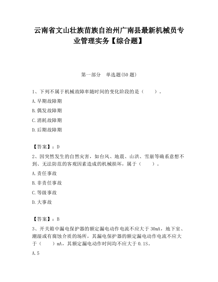 云南省文山壮族苗族自治州广南县最新机械员专业管理实务【综合题】