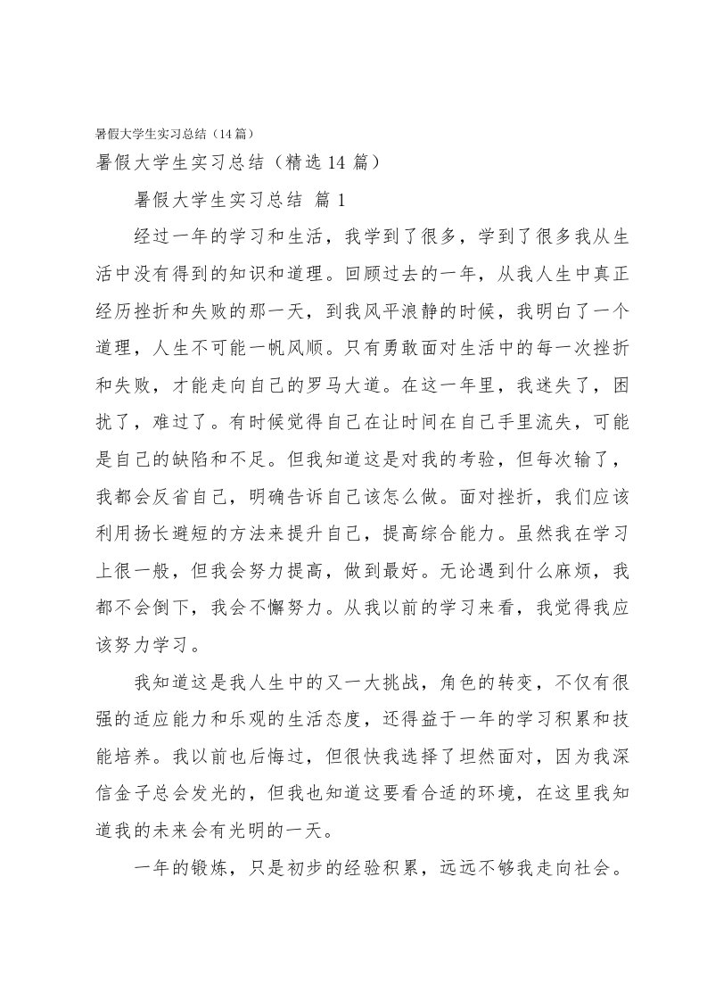 暑假大学生实习总结（14篇）