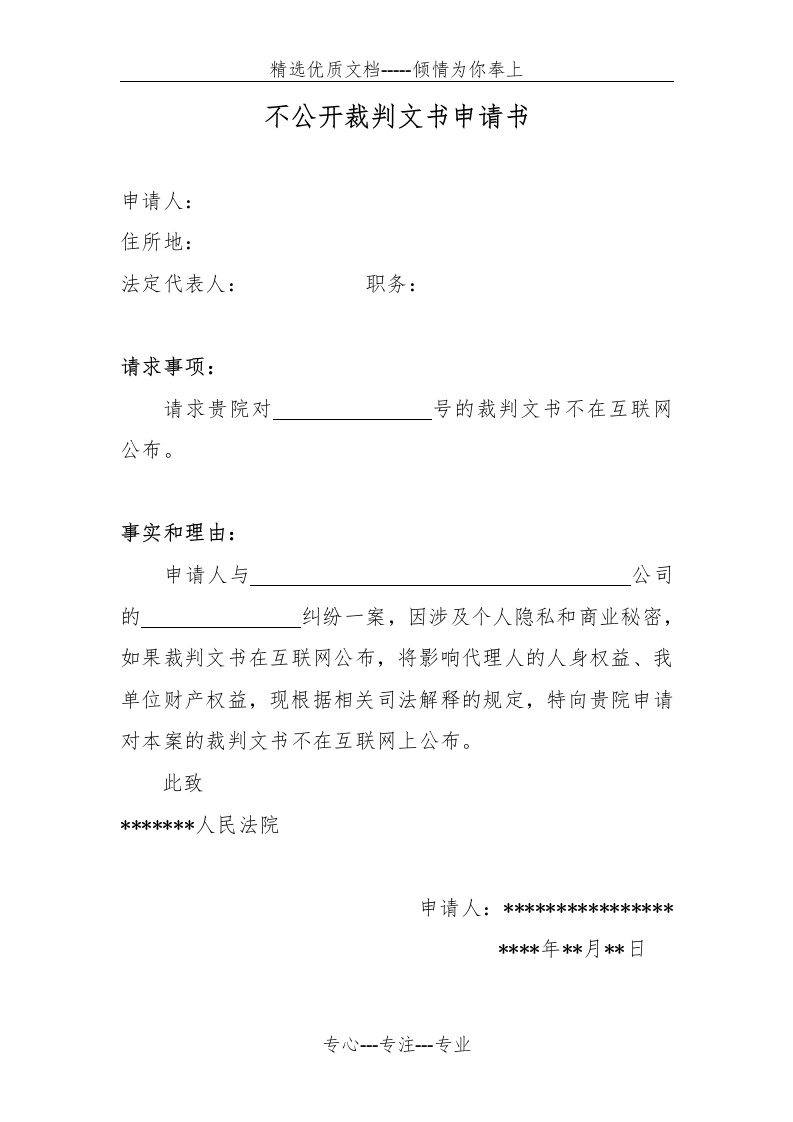 不公开裁判文书申请书(共1页)