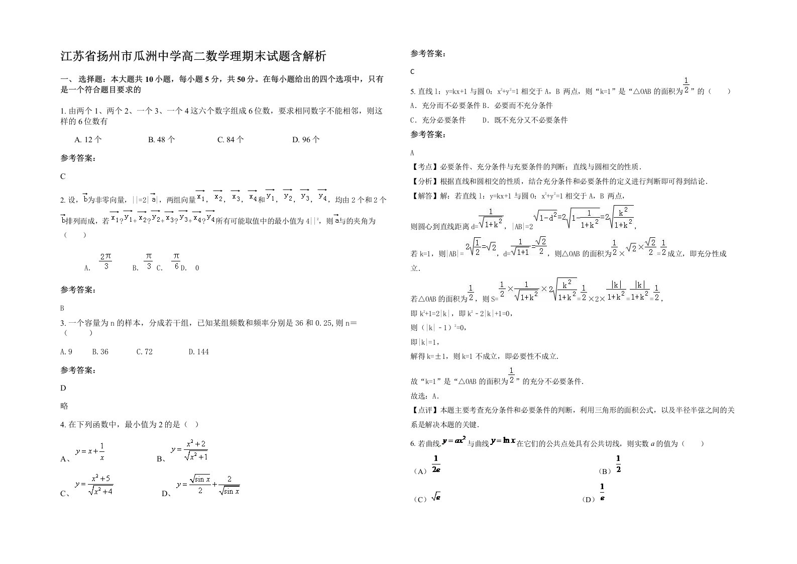 江苏省扬州市瓜洲中学高二数学理期末试题含解析