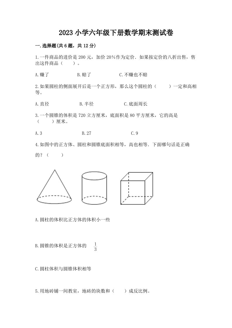 2023小学六年级下册数学期末测试卷含答案【达标题】