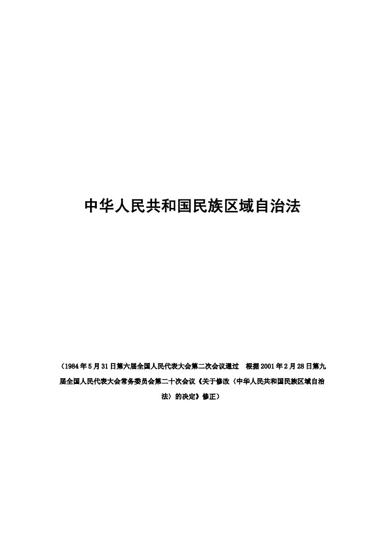 中华人民共和国民族区域自治法.pdf