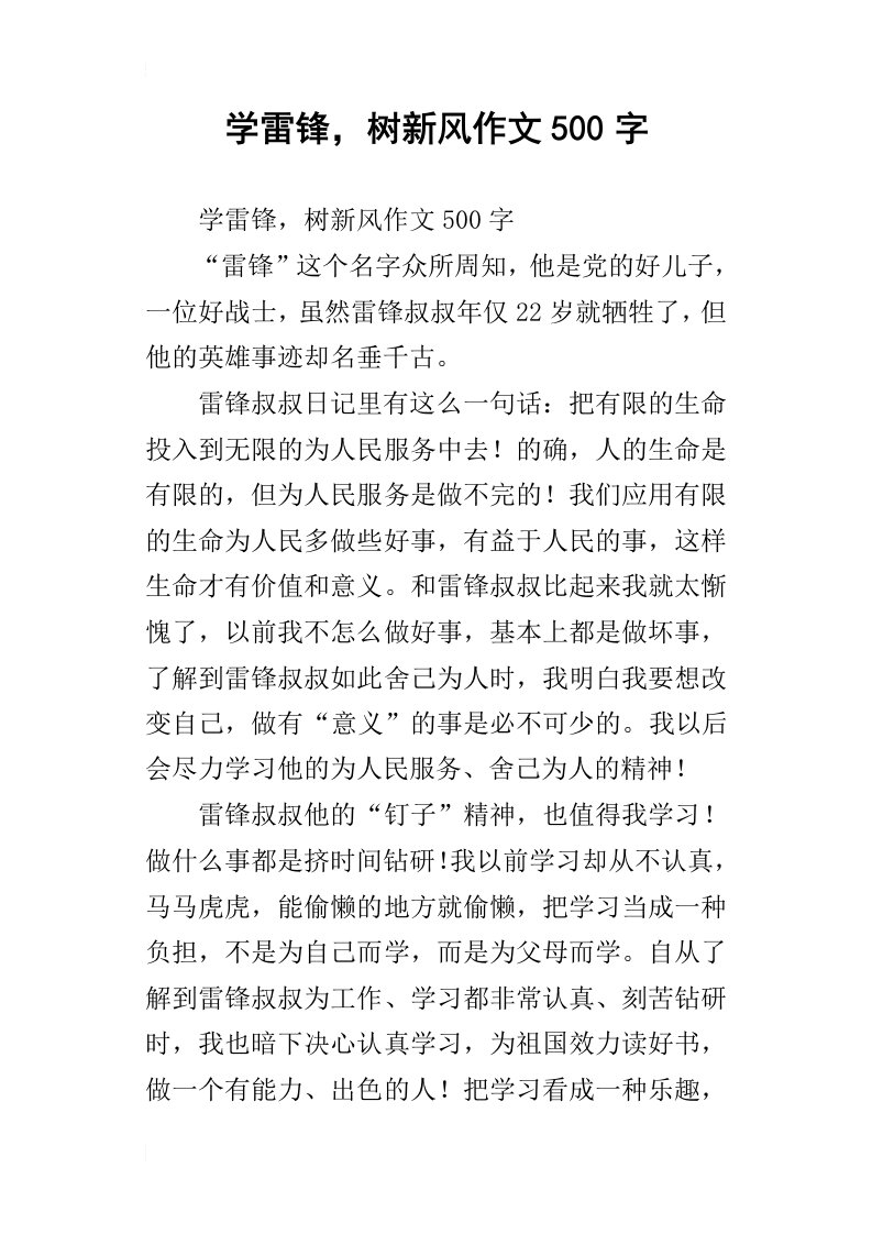 学雷锋，树新风作文500字