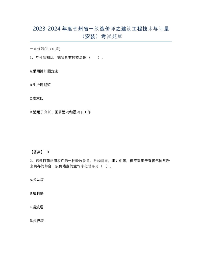 2023-2024年度贵州省一级造价师之建设工程技术与计量安装考试题库