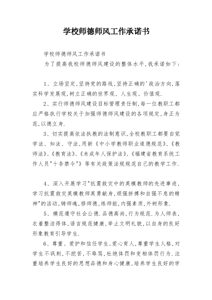 学校师德师风工作承诺书