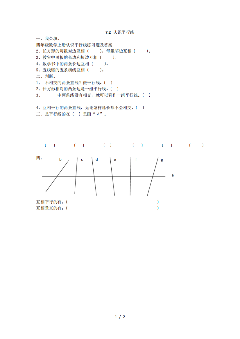 四年级数学上册认识平行线练习题及答案