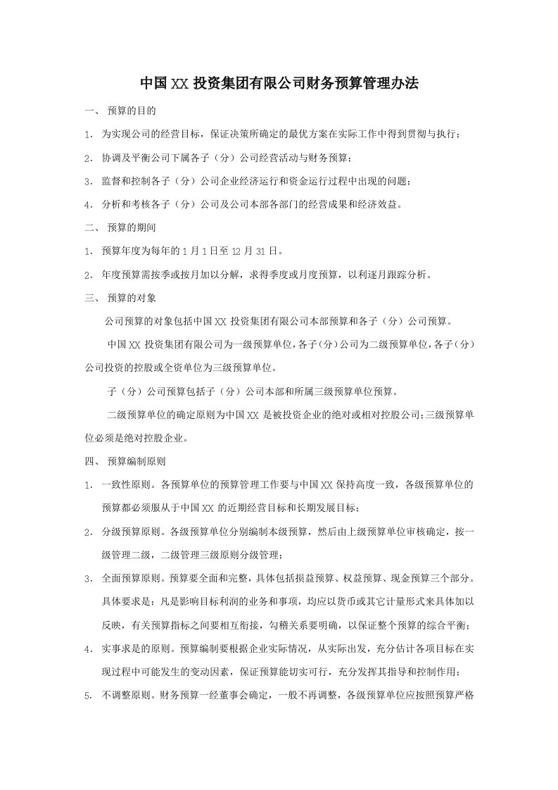 集团公司财务预算管理办法