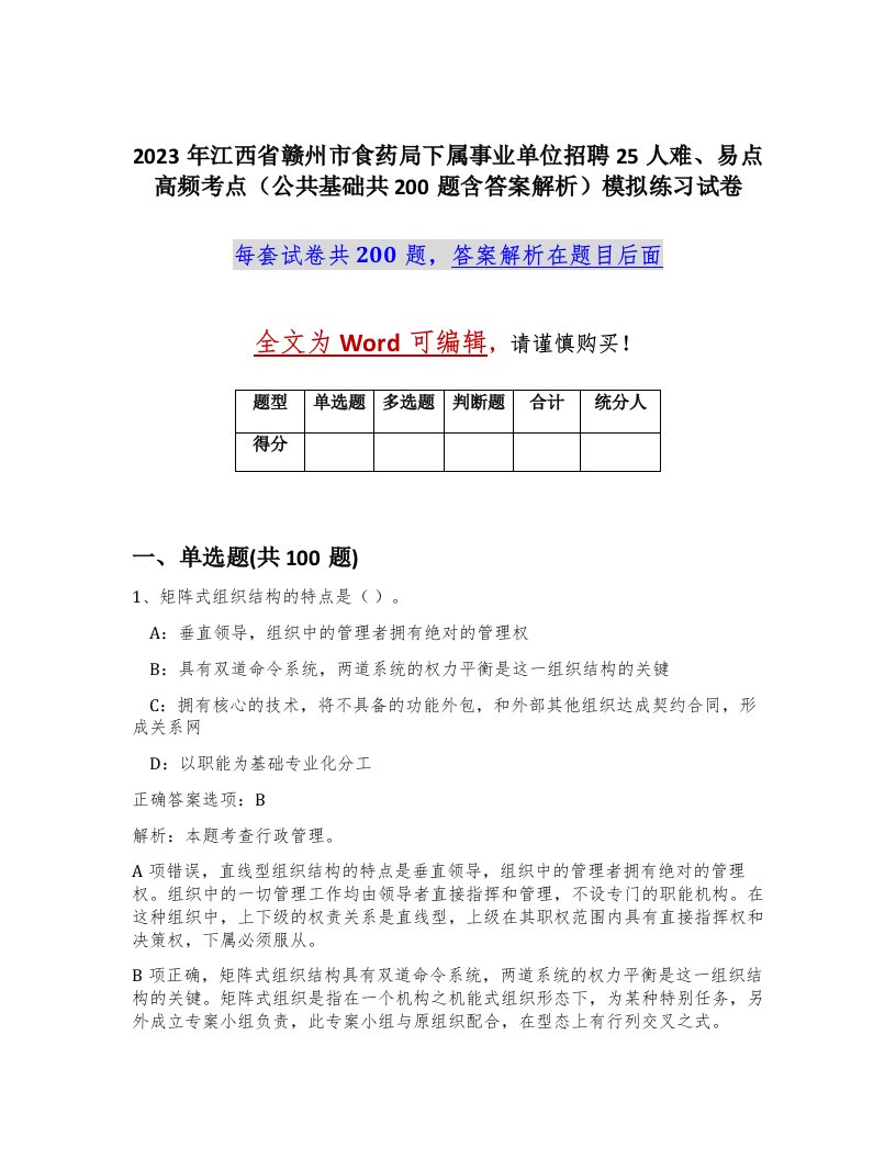 2023年江西省赣州市食药局下属事业单位招聘25人难易点高频考点公共基础共200题含答案解析模拟练习试卷