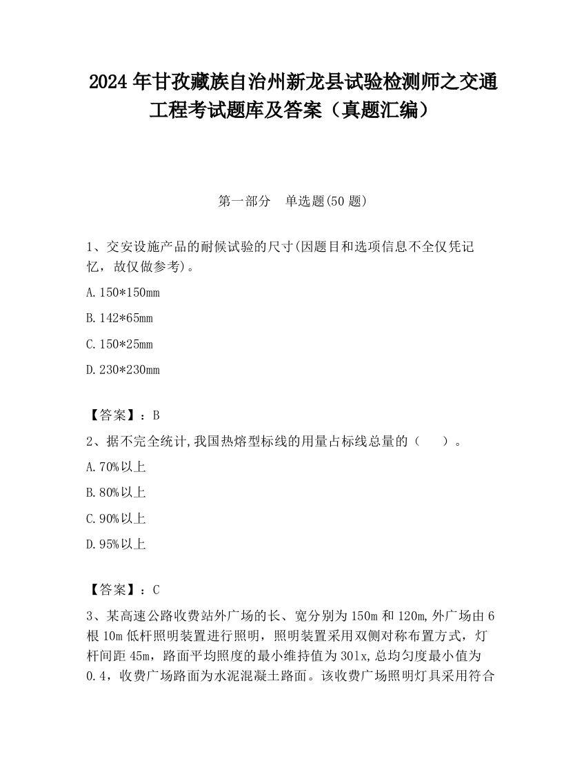 2024年甘孜藏族自治州新龙县试验检测师之交通工程考试题库及答案（真题汇编）