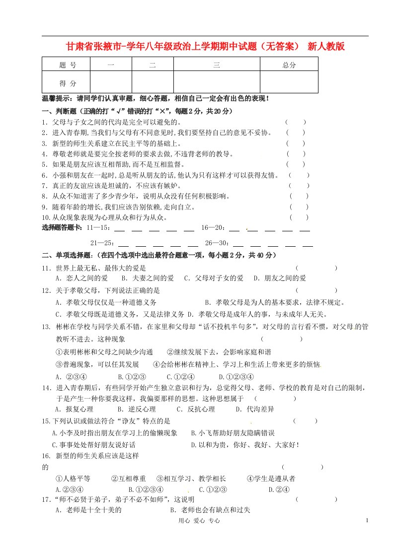 甘肃省张掖市八级政治上学期期中试题（无答案）