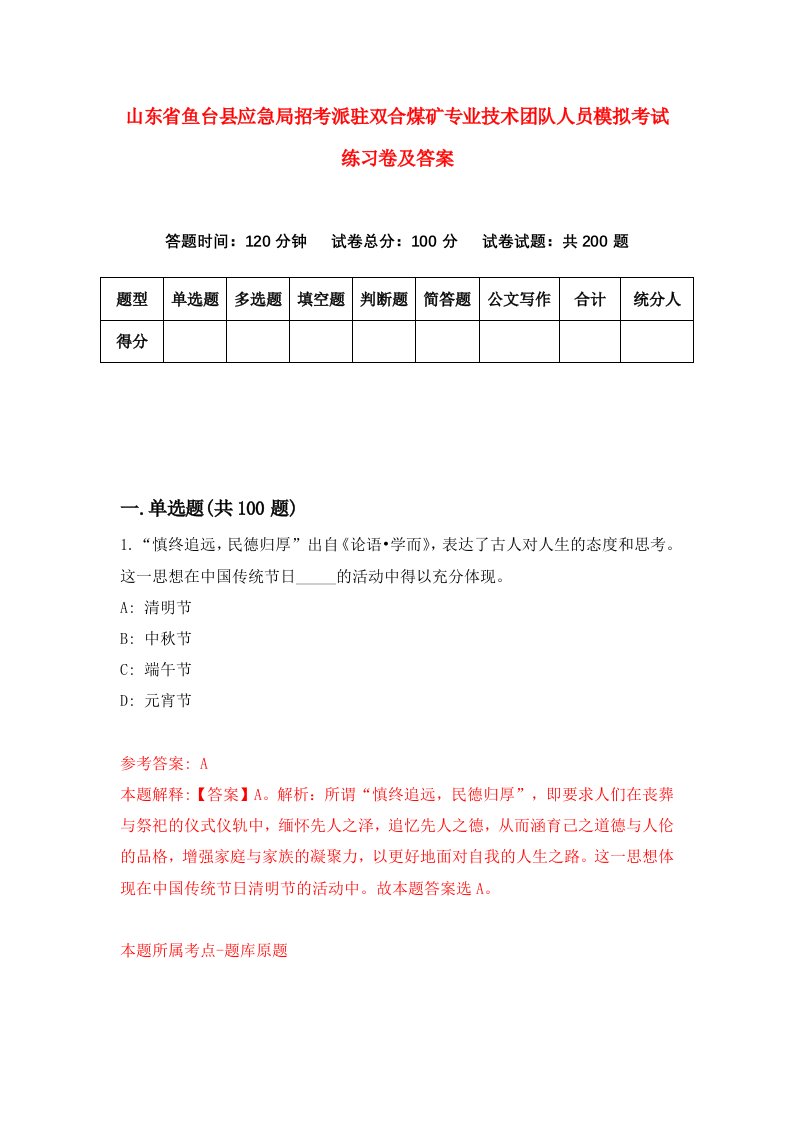 山东省鱼台县应急局招考派驻双合煤矿专业技术团队人员模拟考试练习卷及答案第1卷