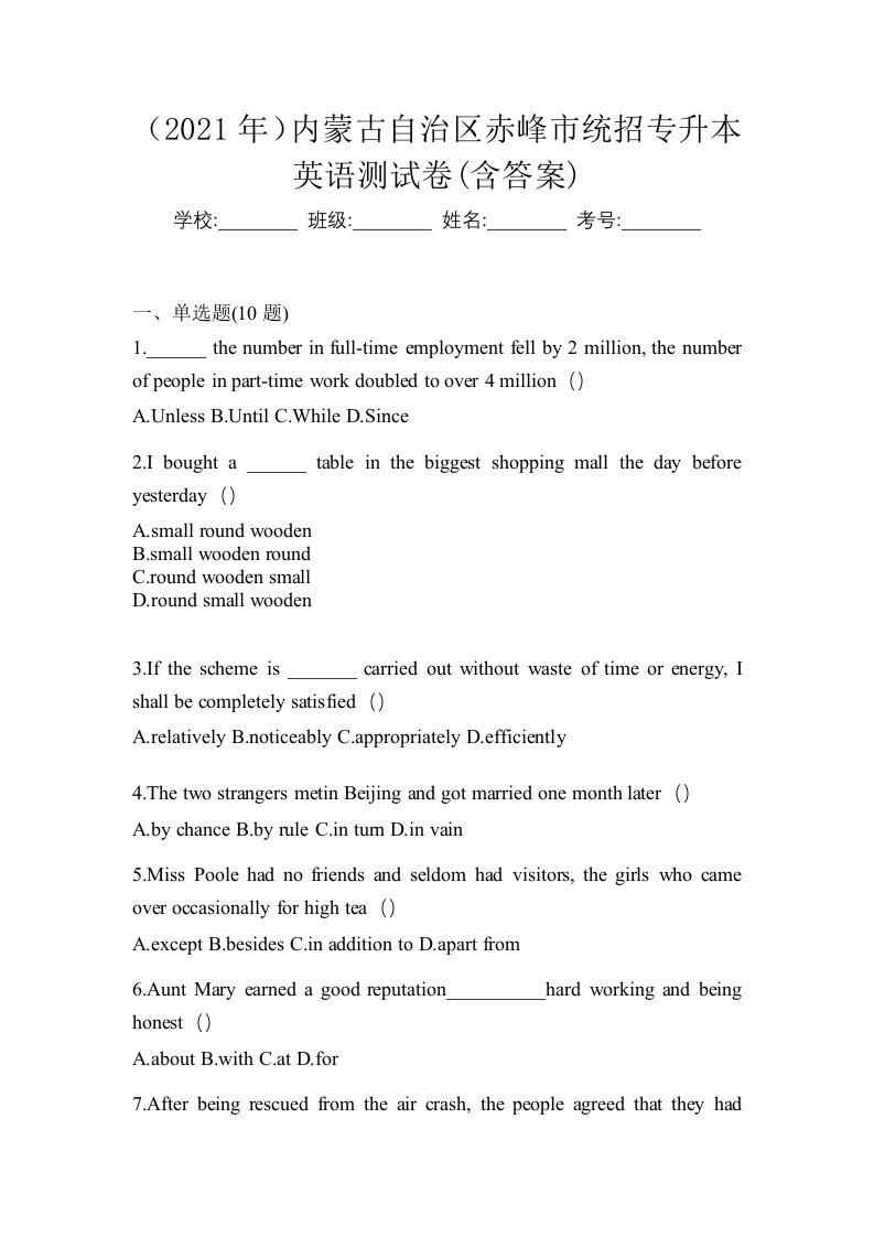 2021年内蒙古自治区赤峰市统招专升本英语测试卷含答案