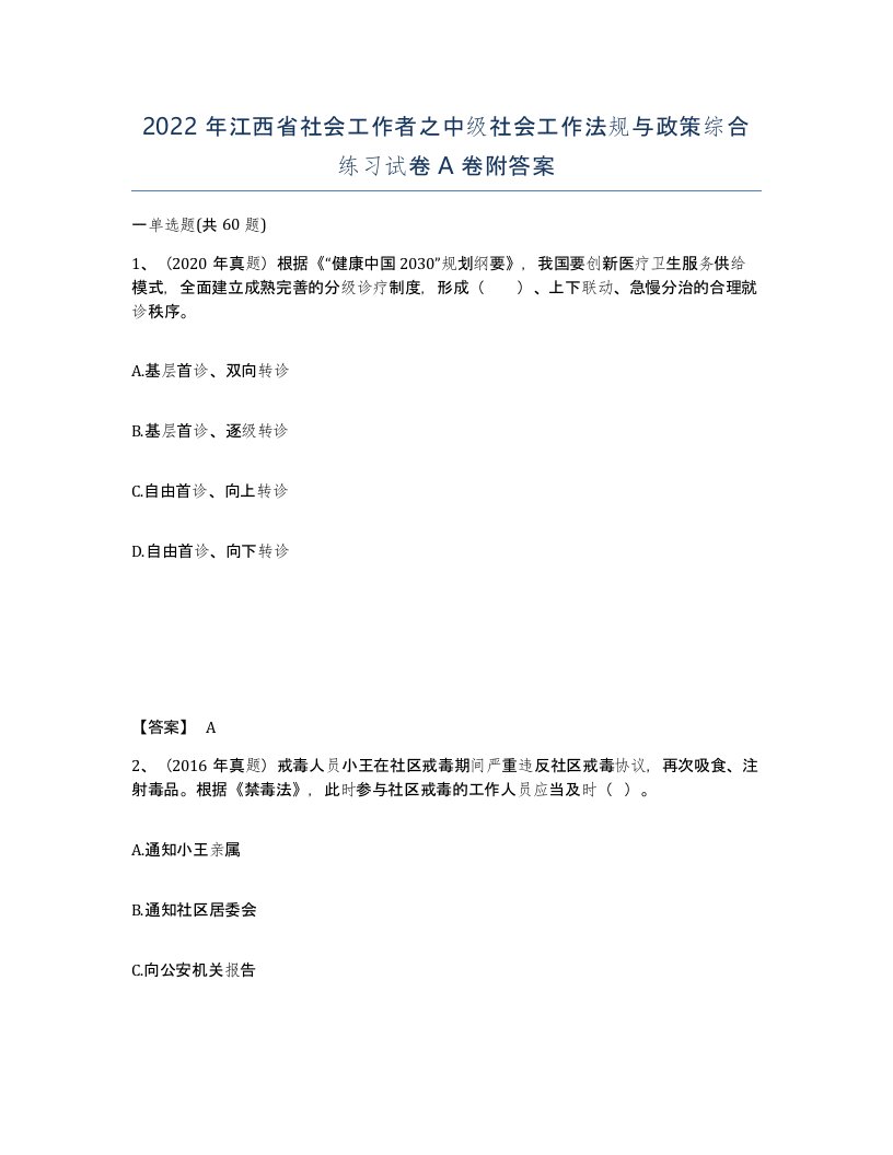 2022年江西省社会工作者之中级社会工作法规与政策综合练习试卷A卷附答案