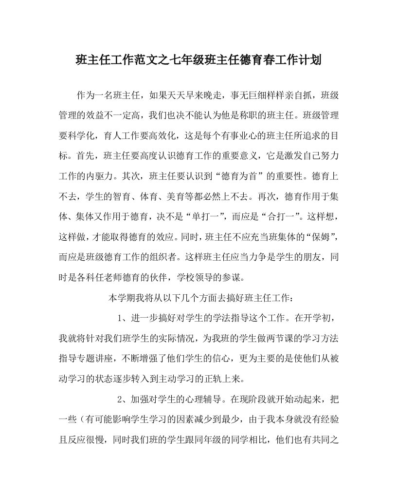 班主任工作范文之七年级班主任德育春工作计划WORD版