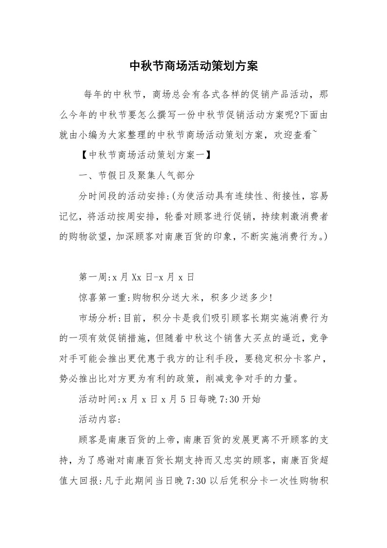 工作计划范文_策划书_中秋节商场活动策划方案