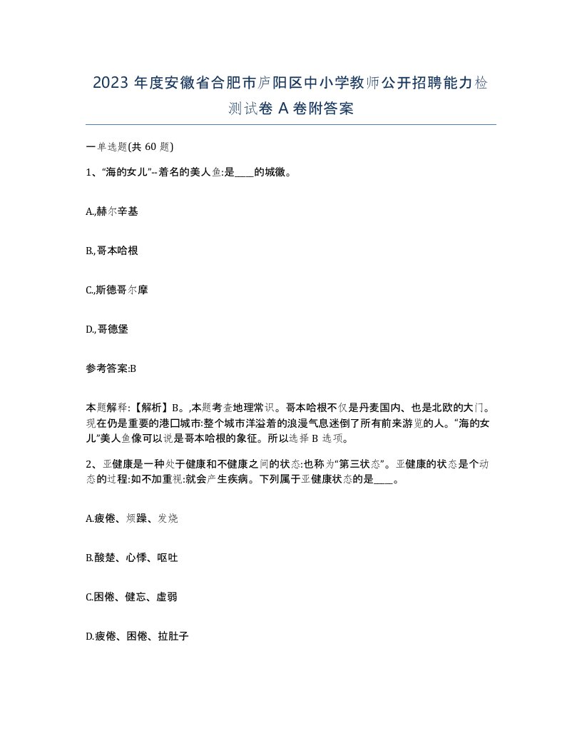 2023年度安徽省合肥市庐阳区中小学教师公开招聘能力检测试卷A卷附答案